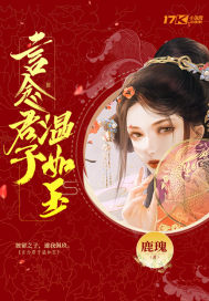 言念君子温如玉